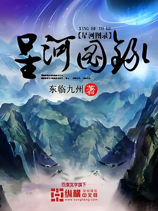 星河圖錄 星河圖錄
