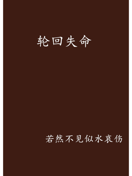 輪迴失命 輪迴失命