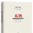 禮物(劉易斯·海德所著圖書) 禮物(劉易斯·海德所著圖書)
