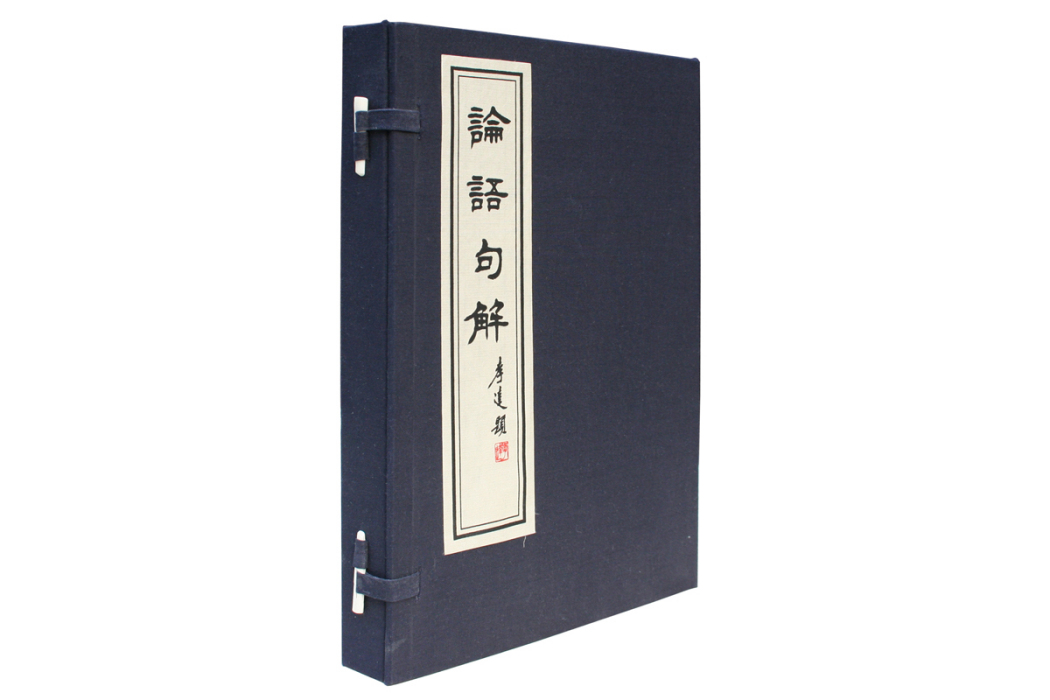 論語句解 論語句解