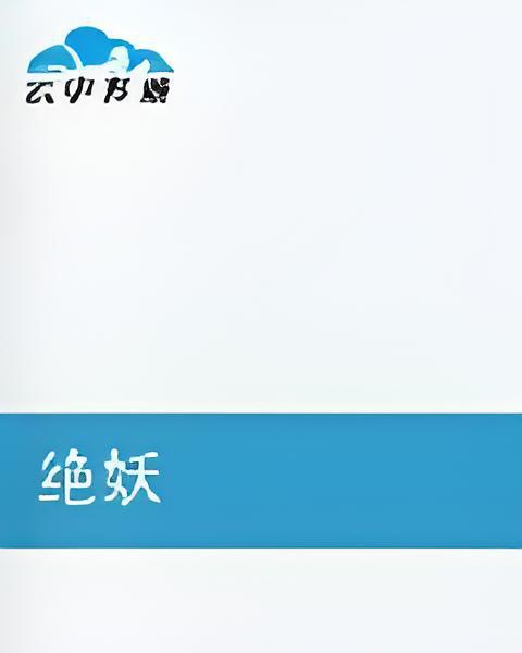 絕妖 絕妖