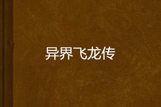 異界飛龍傳 異界飛龍傳