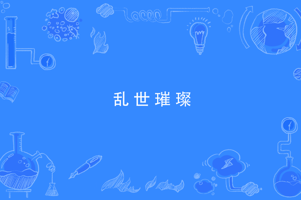 亂世璀璨 亂世璀璨