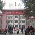 永武國小 永武國小