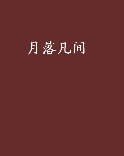 月落凡間 月落凡間
