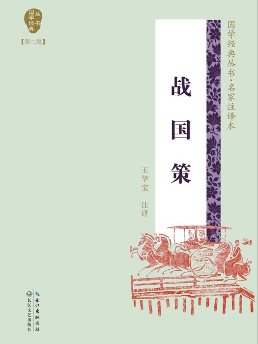 戰國策(2019年長江文藝出版社出版的圖書) 戰國策(2019年長江文藝出版社出版的圖書)