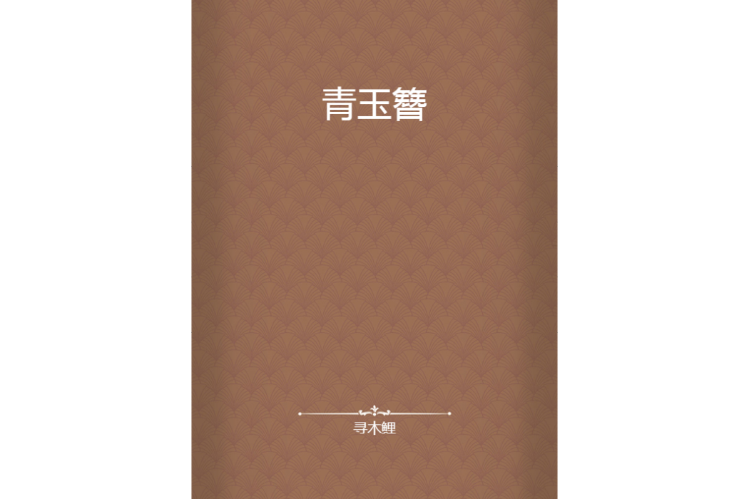 青玉簪 青玉簪