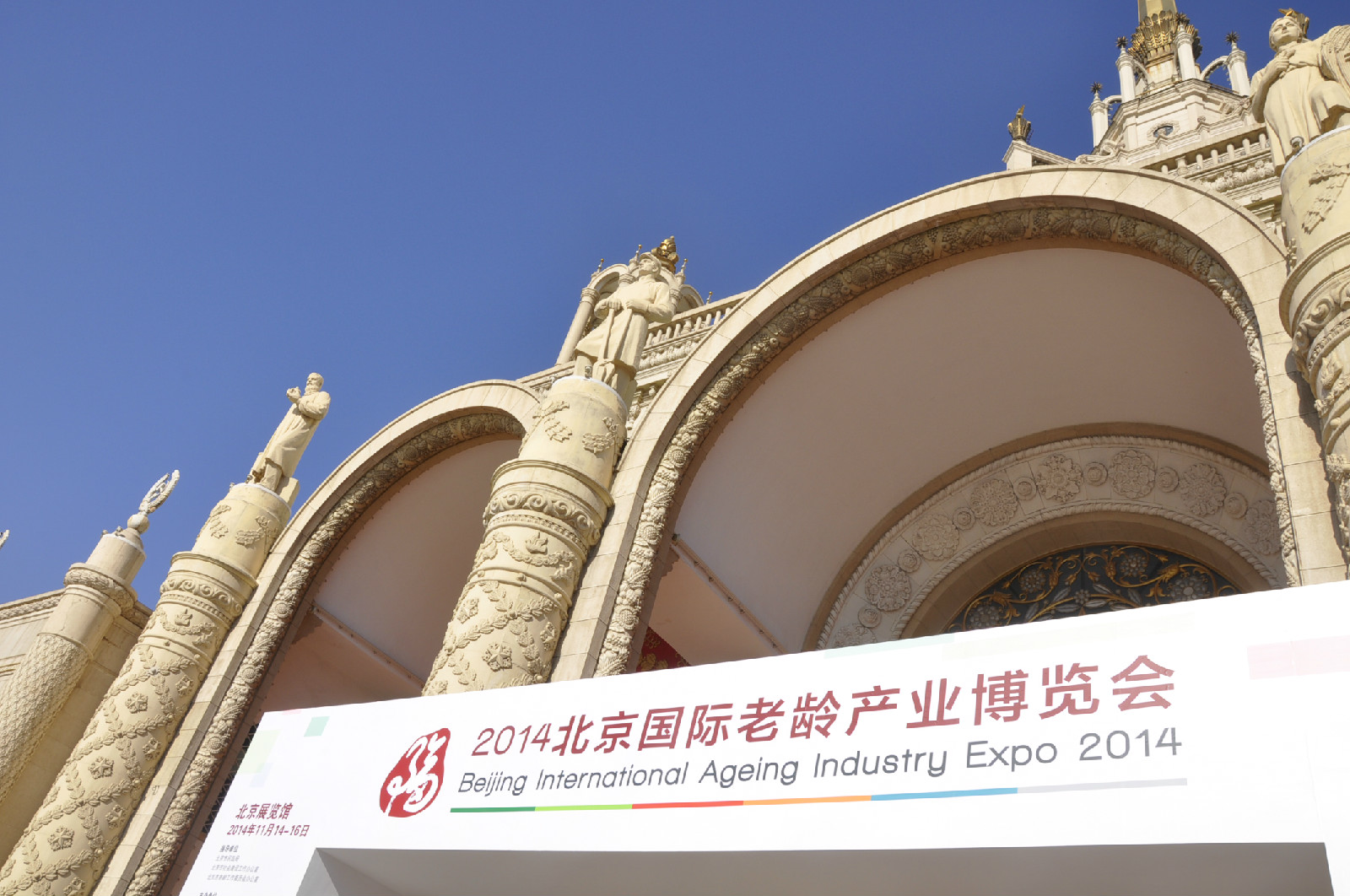 北京國際老齡產業博覽會