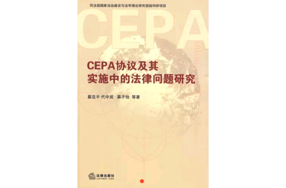 CEPA協定及其實施中的法律問題研究