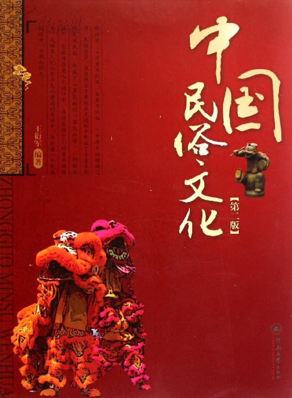 中國民俗文化(2008年暨南大學出版社出版書籍)