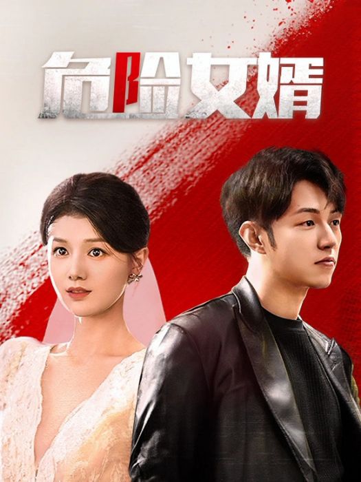 危險女婿 危險女婿