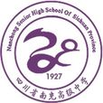 四川省南充高級中學(南高)