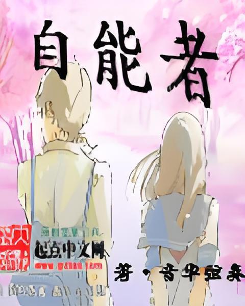 自能者 自能者