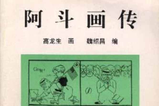 阿斗畫傳 阿斗畫傳
