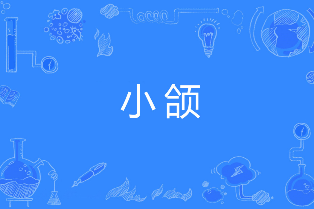 小頜 小頜