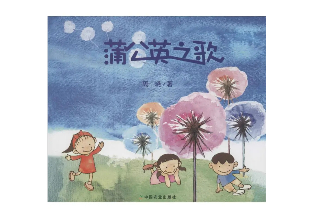 蒲公英之歌(2014年中國農業出版社出版的圖書)