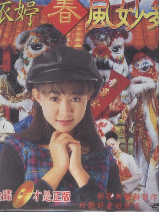 春風妙舞