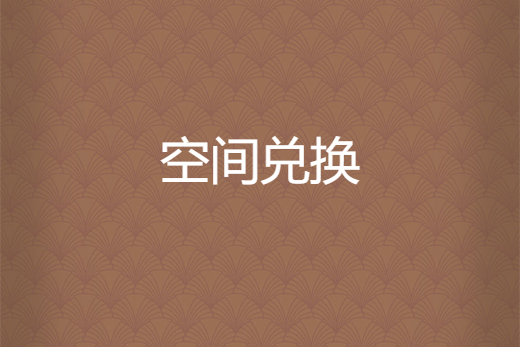 空間兌換 空間兌換