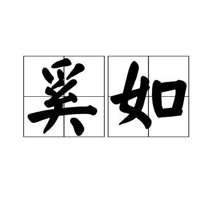 奚如 奚如