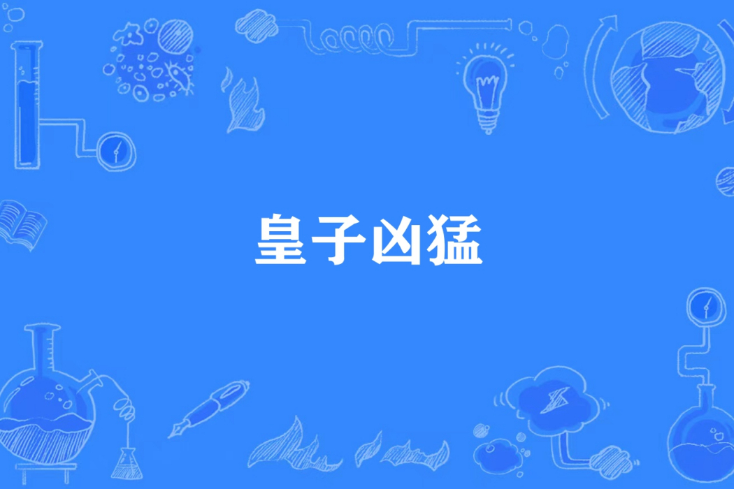 皇子兇猛