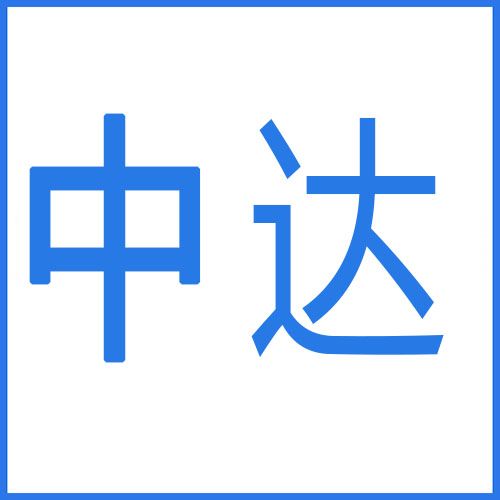 中達 中達