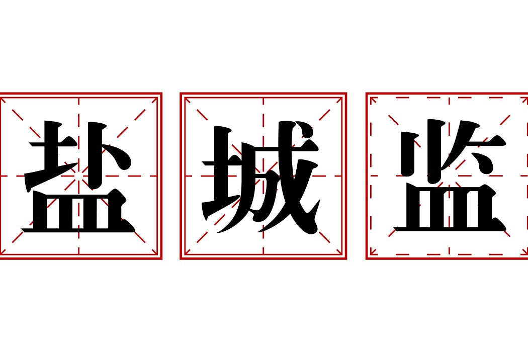 鹽城監