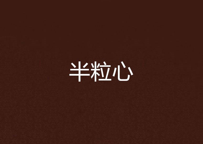 半粒心 半粒心