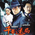 偵探成旭之千年迷局(偵探成旭2)
