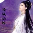 傾城仙姝 傾城仙姝