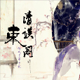 清談束閣