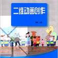 二維動畫創作