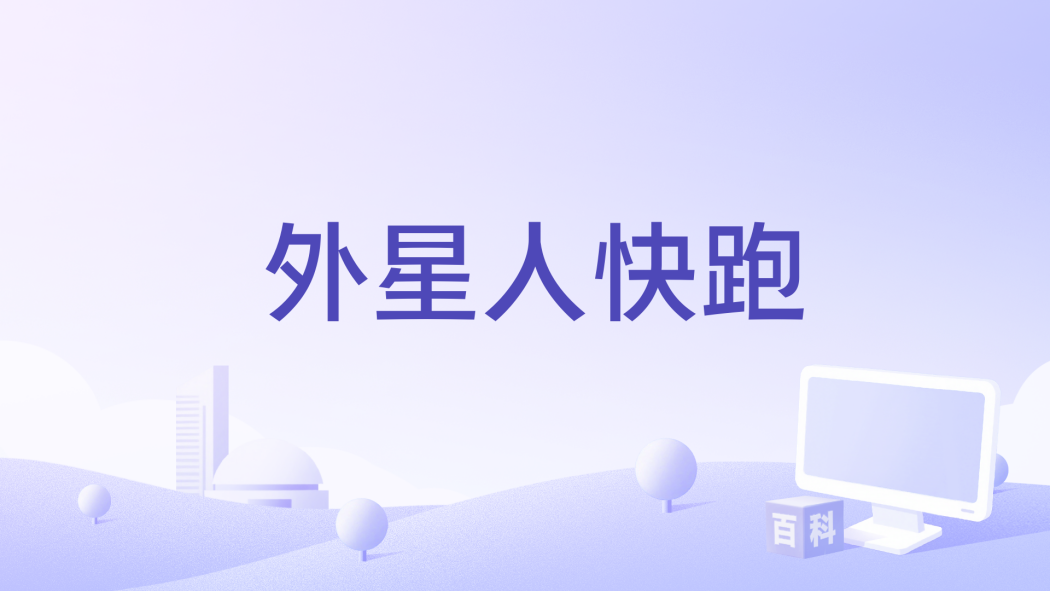 外星人快跑 外星人快跑