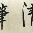 照清筆莊 照清筆莊
