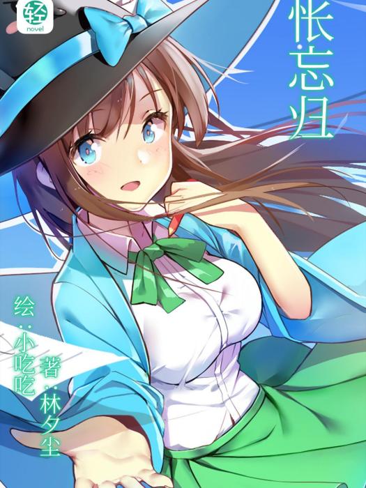 悵忘歸 悵忘歸