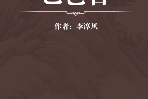 乙已占 乙已占