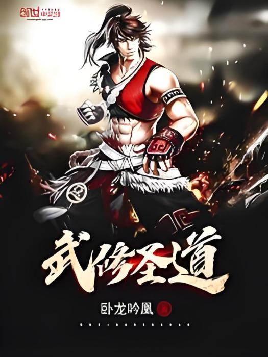 武修聖道 武修聖道
