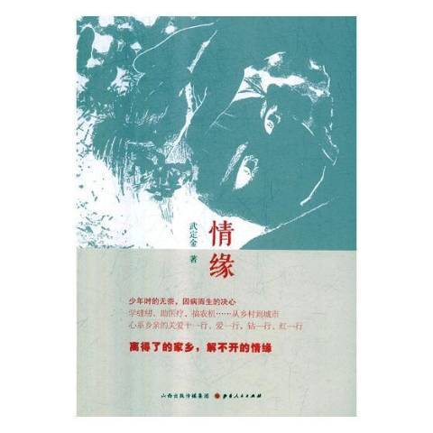 情緣(2018年山西人民出版社出版的圖書) 情緣(2018年山西人民出版社出版的圖書)