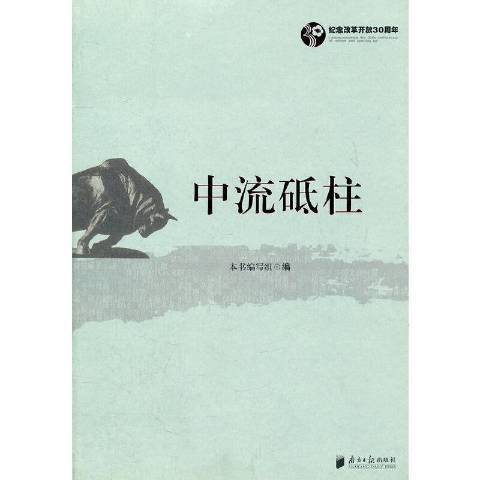 中流砥柱(2008年廣東南方日報出版社出版的圖書) 中流砥柱(2008年廣東南方日報出版社出版的圖書)