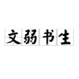 文弱書生 文弱書生