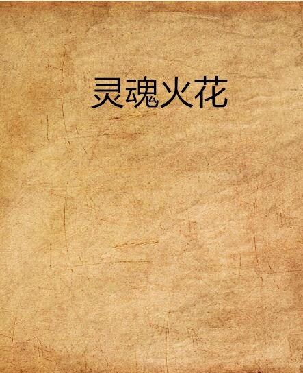靈魂火花