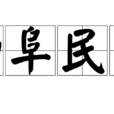 物阜民豐 物阜民豐