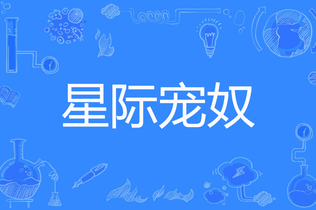 星際寵奴 星際寵奴