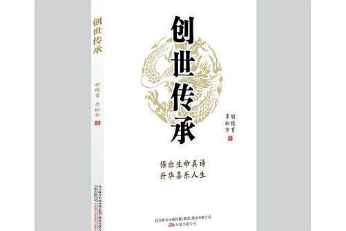 創世傳承 創世傳承