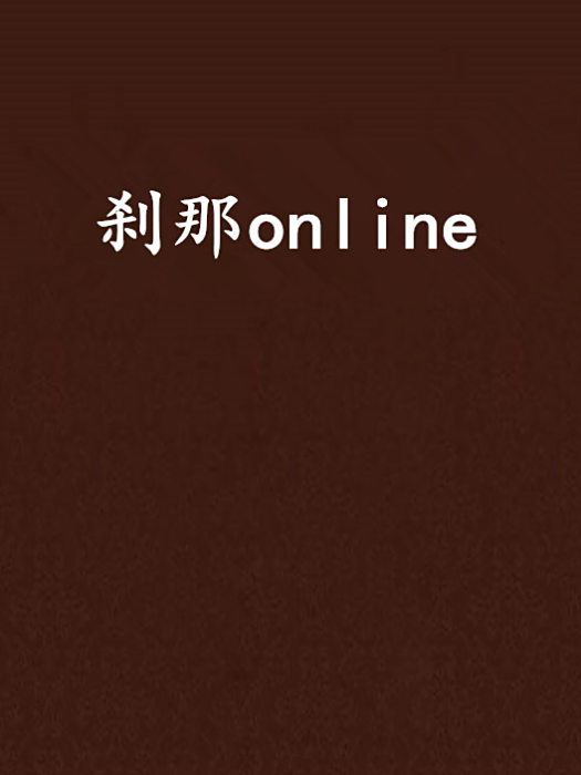 剎那online 剎那online