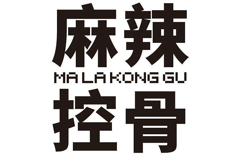 麻辣控骨 麻辣控骨