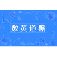 數黃道黑 數黃道黑