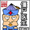 殭屍醫生(玄幻小說) 殭屍醫生(玄幻小說)