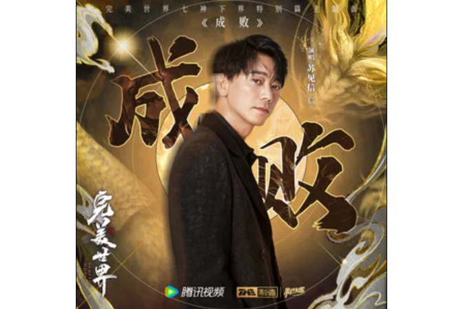 成敗(蘇見信 (信)演唱的歌曲) 成敗(蘇見信 (信)演唱的歌曲)