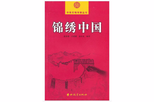 錦繡中國 錦繡中國