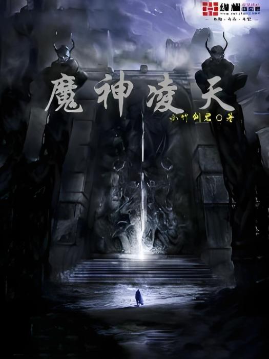 魔神凌天 魔神凌天